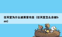 任天堂为什么被黑客攻击（任天堂怎么会被ban）