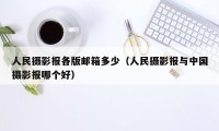 人民摄影报各版邮箱多少（人民摄影报与中国摄影报哪个好）