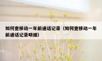 如何查移动一年前通话记录(如何查移动一年前通话记录明细)