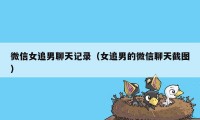 微信女追男聊天记录（女追男的微信聊天截图）