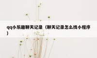 qq小乐趣聊天记录（聊天记录怎么找小程序）