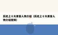 历史上十大黑客人物介绍(历史上十大黑客人物介绍视频)