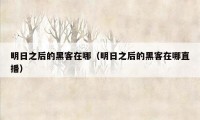 明日之后的黑客在哪（明日之后的黑客在哪直播）