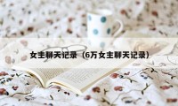 女主聊天记录（6万女主聊天记录）