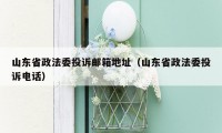 山东省政法委投诉邮箱地址(山东省政法委投诉电话)