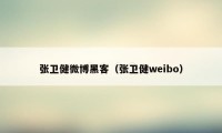张卫健微博黑客（张卫健weibo）
