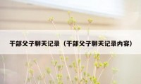 干部父子聊天记录（干部父子聊天记录内容）