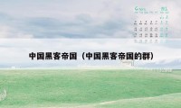 中国黑客帝国（中国黑客帝国的群）