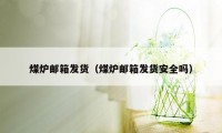 煤炉邮箱发货（煤炉邮箱发货安全吗）