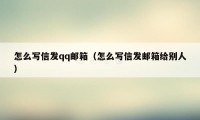 怎么写信发qq邮箱（怎么写信发邮箱给别人）
