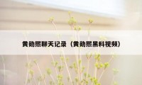 黄勋熙聊天记录（黄勋熙黑料视频）