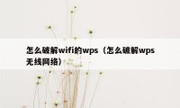怎么破解wifi的wps(怎么破解wps无线网络)