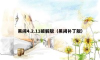 黑阈4.2.11破解版（黑阈补丁版）