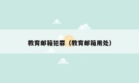 教育邮箱犯罪（教育邮箱用处）
