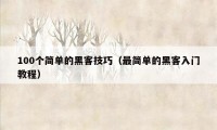100个简单的黑客技巧(最简单的黑客入门教程)