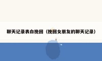 聊天记录表白挽回(挽回女朋友的聊天记录)