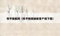 和平破解网（和平精英破解客户端下载）