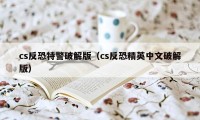 cs反恐特警破解版（cs反恐精英中文破解版）