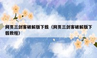 网页三剑客破解版下载（网页三剑客破解版下载教程）