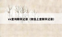 vx查询聊天记录（微信上查聊天记录）