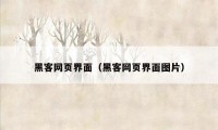 黑客网页界面（黑客网页界面图片）