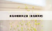 青岛攻略聊天记录（青岛聊天吧）