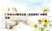 厂长和cool聊天记录(无状态和厂长聊天记录)