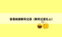 容易挨揍聊天记录（聊天记录扎心）
