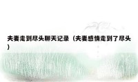 夫妻走到尽头聊天记录（夫妻感情走到了尽头）