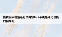 能找回手机通话记录内容吗(手机通话记录能找回来吗)