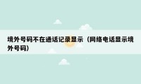 境外号码不在通话记录显示（网络电话显示境外号码）