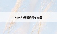 sigrity破解的简单介绍