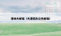 港城大邮箱（大港招办公共邮箱）
