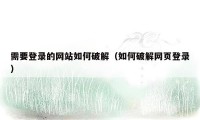 需要登录的网站如何破解（如何破解网页登录）