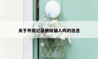 关于开房记录删除骗人吗的信息