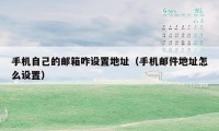 手机自己的邮箱咋设置地址（手机邮件地址怎么设置）