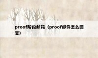 proof阶段邮箱(proof邮件怎么回复)