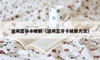 道闸蓝牙卡破解(道闸蓝牙卡破解方法)