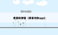 黑客防弹窗（黑客攻防app）
