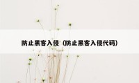防止黑客入侵(防止黑客入侵代码)