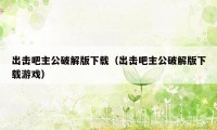 出击吧主公破解版下载（出击吧主公破解版下载游戏）