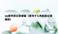 qq查开房记录被骗(查询个人开的房记录 骗局)