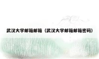 武汉大学邮箱邮箱(武汉大学邮箱邮箱密码)