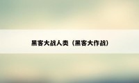 黑客大战人类（黑客大作战）