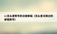cc怎么查账号的注册邮箱（怎么查注册过的邮箱账号）