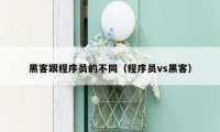 黑客跟程序员的不同(程序员vs黑客)