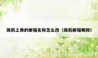 简历上用的邮箱名称怎么改(简历邮箱昵称)