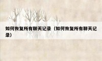 如何恢复所有聊天记录（如何恢复所有聊天记录）
