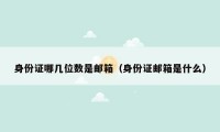 身份证哪几位数是邮箱(身份证邮箱是什么)