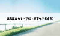 首席黑客电子书下载（黑客电子书合集）